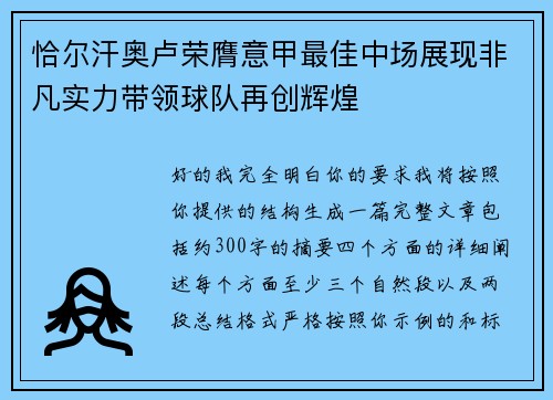 恰尔汗奥卢荣膺意甲最佳中场展现非凡实力带领球队再创辉煌