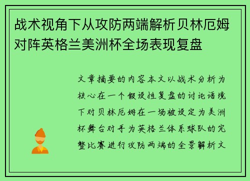 战术视角下从攻防两端解析贝林厄姆对阵英格兰美洲杯全场表现复盘