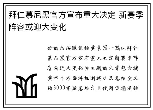 拜仁慕尼黑官方宣布重大决定 新赛季阵容或迎大变化 拜仁慕尼黑官方宣布重大决定 新赛季阵容或迎大变化