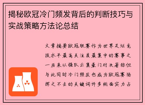 揭秘欧冠冷门频发背后的判断技巧与实战策略方法论总结 揭秘欧冠冷门频发背后的判断技巧与实战策略方法论总结