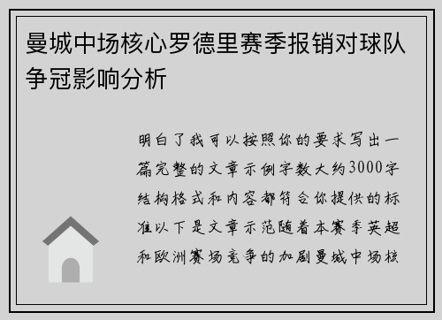 曼城中场核心罗德里赛季报销对球队争冠影响分析