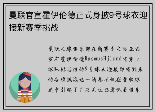 曼联官宣霍伊伦德正式身披9号球衣迎接新赛季挑战