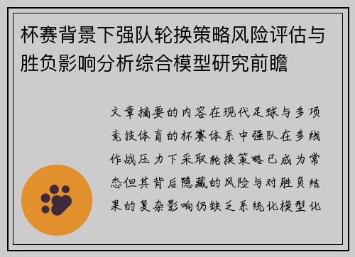 杯赛背景下强队轮换策略风险评估与胜负影响分析综合模型研究前瞻