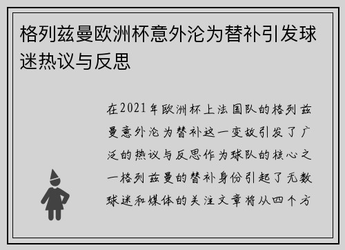 格列兹曼欧洲杯意外沦为替补引发球迷热议与反思 格列兹曼欧洲杯意外沦为替补引发球迷热议与反思