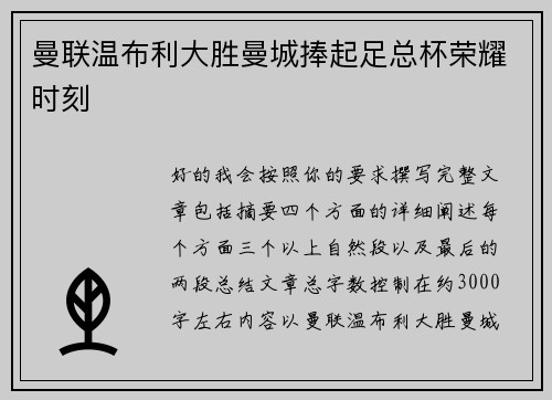 曼联温布利大胜曼城捧起足总杯荣耀时刻 曼联温布利大胜曼城捧起足总杯荣耀时刻