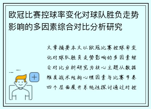 欧冠比赛控球率变化对球队胜负走势影响的多因素综合对比分析研究
