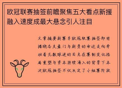 欧冠联赛抽签前瞻聚焦五大看点新援融入速度成最大悬念引人注目 欧冠联赛抽签前瞻聚焦五大看点新援融入速度成最大悬念引人注目