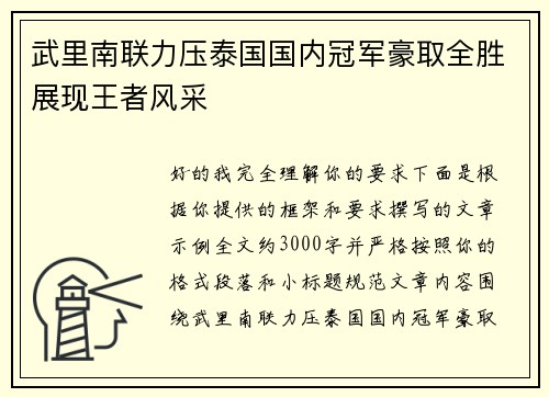 武里南联力压泰国国内冠军豪取全胜展现王者风采 武里南联力压泰国国内冠军豪取全胜展现王者风采