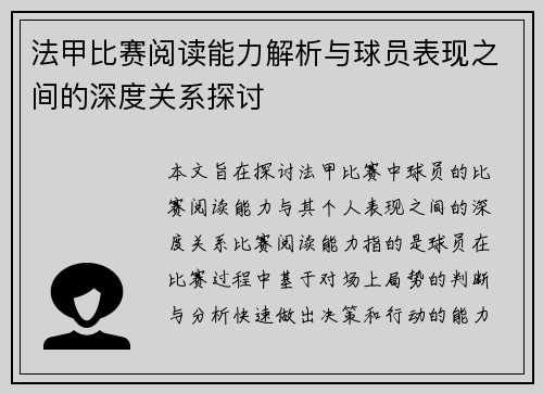 法甲比赛阅读能力解析与球员表现之间的深度关系探讨