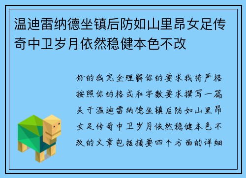 温迪雷纳德坐镇后防如山里昂女足传奇中卫岁月依然稳健本色不改