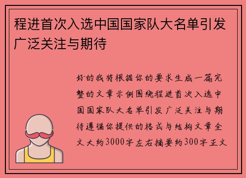 程进首次入选中国国家队大名单引发广泛关注与期待
